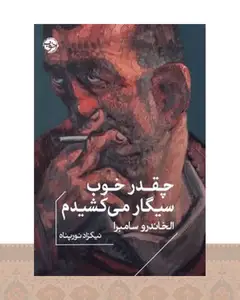 کتاب چقدر خوب سیگار می‌کشیدم
