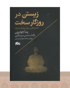 کتاب زیستن در روزگار سخت