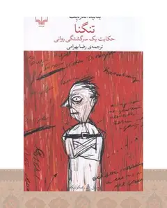 کتاب تنگنا
