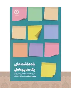 کتاب یادداشت‌های یک مدیرعامل