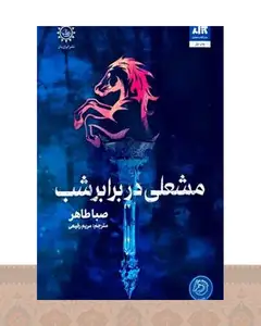 کتاب مشعلی در برابر شب