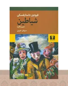کتاب شیاطین (جن زدگان)