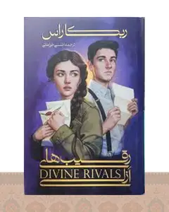 کتاب رقیب‌های ازلی