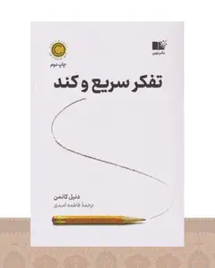 کتاب تفکر سریع و کند