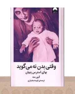 کتاب وقتی بدن نه می‌گوید