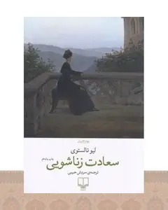 کتاب سعادت زناشویی