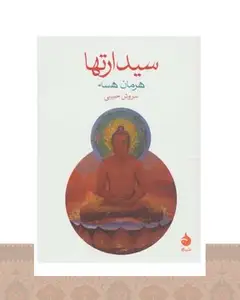 کتاب سیدارتها