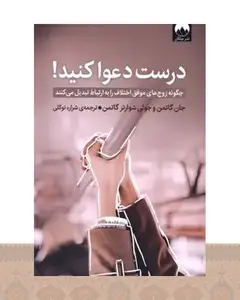 کتاب درست دعوا کنید!