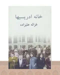 کتاب خانه ادریسی‌ها