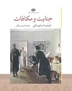 کتاب جنایت و مکافات