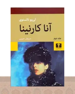 کتاب آنا کارنینا (جلد سخت)