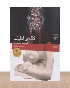 کتاب لاشه لطیف