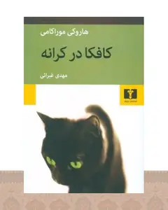 کتاب کافکا در کرانه