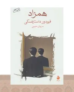 کتاب همزاد