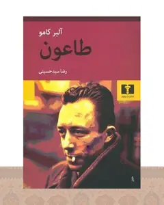 کتاب طاعون