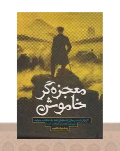کتاب معجزه‌گر خاموش (جلد سخت، با جعبه)