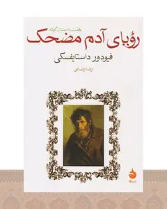 کتاب رویای آدم مضحک