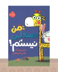 کتاب من صندلی نیستم!