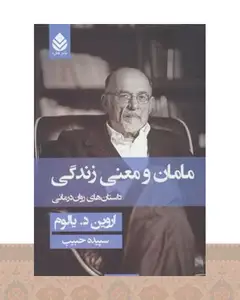کتاب مامان و معنی زندگی (جلد سخت)