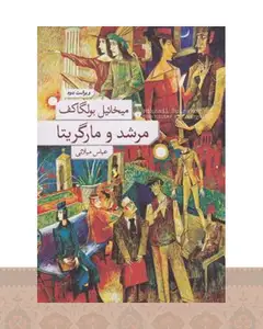 کتاب مرشد و مارگریتا (جلد سخت)