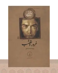 کتاب غرور و تعصب (شومیز)