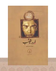 کتاب غرور و تعصب (جلد سخت)
