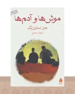 کتاب موشها و آدمها