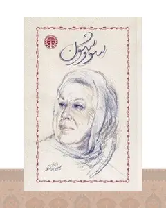 کتاب سووشون (شومیز)