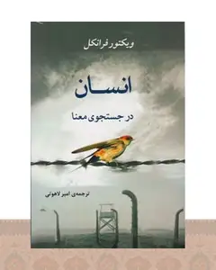 کتاب انسان در جستجوی معنا