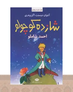 کتاب شازده کوچولو (شومیز)