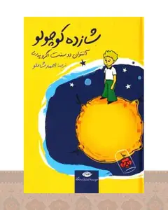 کتاب شازده کوچولو (جیبی-گالینگور)