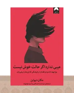 کتاب عیبی ندارد اگر حالت خوش نیست