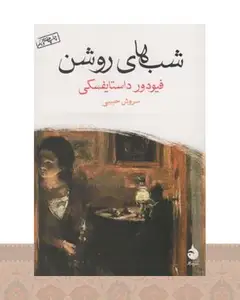 کتاب شب های روشن (جیبی)