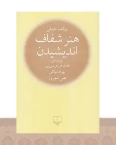کتاب هنر شفاف اندیشیدن