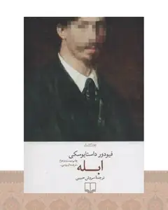 کتاب ابله