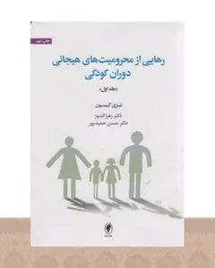 کتاب رهایی از محرومیت‌های هیجانی دوران کودکی (جلد اول)