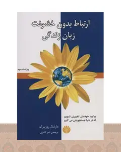 کتاب ارتباط بدون خشونت زبان زندگی