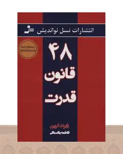 کتاب 48 قانون قدرت