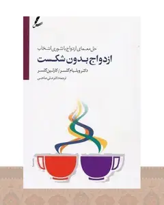کتاب ازدواج بدون شکست