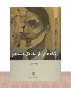 کتاب تکه‌هایی از یک کل منسجم (شومیز)