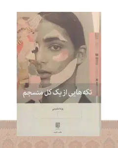کتاب تکه‌هایی از یک کل منسجم (جلد سخت)
