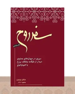 کتاب سفر روح