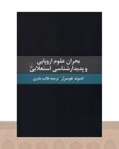 کتاب بحران علوم اروپایی و پدیدارشناسی استعلایی