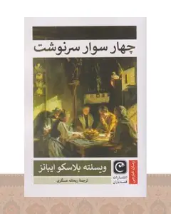 کتاب چهار سوار سرنوشت