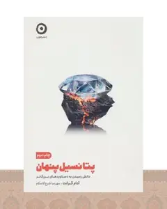 کتاب پتانسیل پنهان