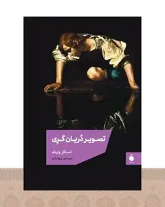 کتاب تصویر دریان گری