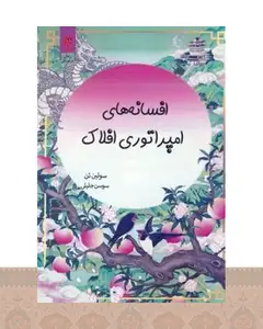 کتاب افسانه‌های امپراتوری افلاک