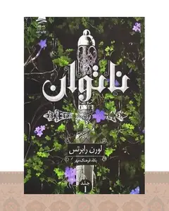 کتاب ناتوان
