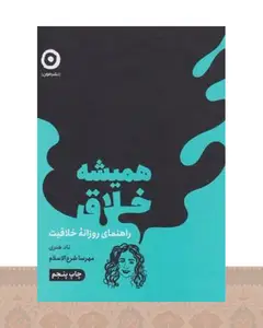 کتاب همیشه خلاق