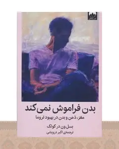 کتاب بدن فراموش نمی‌کند